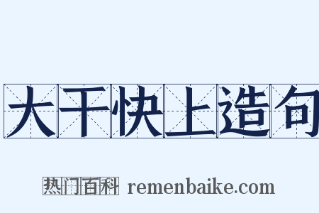 大干快上造句是什么意思的图片
